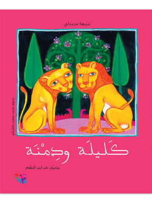 cover image of كليلة ودمنة